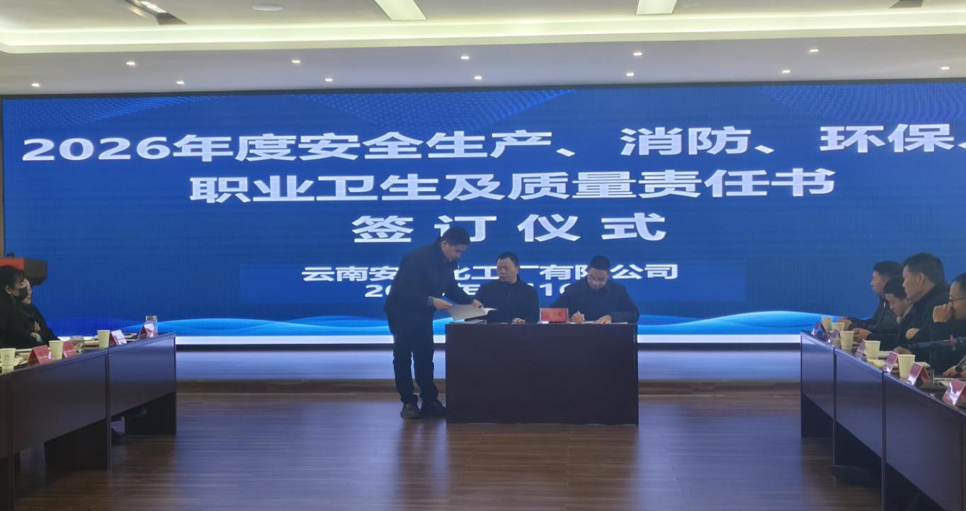 公司召開2025年度安全質量暨經濟分析會